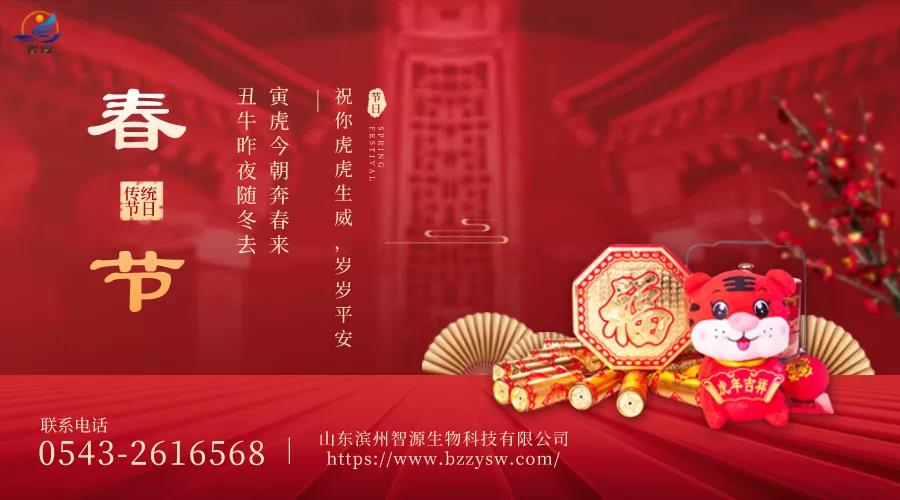除夕到，迎虎年！山東濱州智源生物全體員工給您拜年啦！