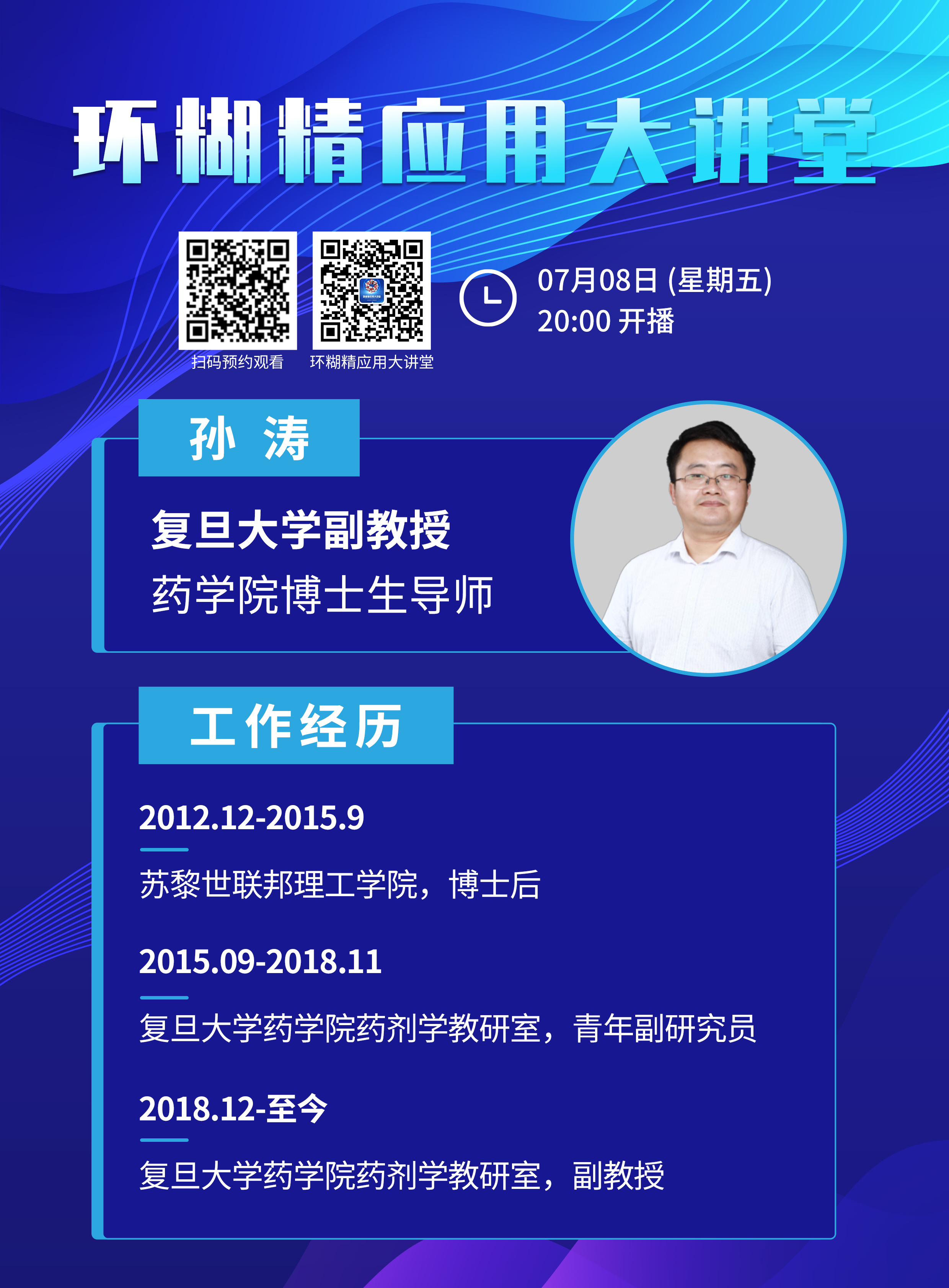 《環(huán)糊精應(yīng)用大講堂》系列講座第二期即將開(kāi)播！