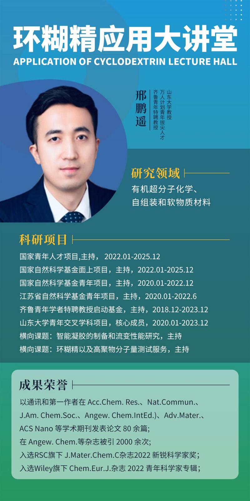《環(huán)糊精應用大講堂》第八期《環(huán)糊精在手性組裝中的應用》即將開播！