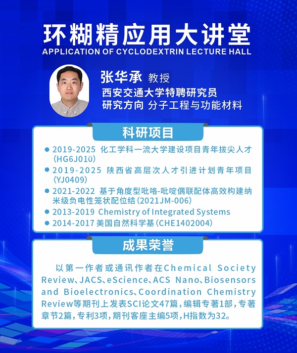 《環(huán)糊精應用大講堂》第九期《環(huán)糊精新材料》即將開播！