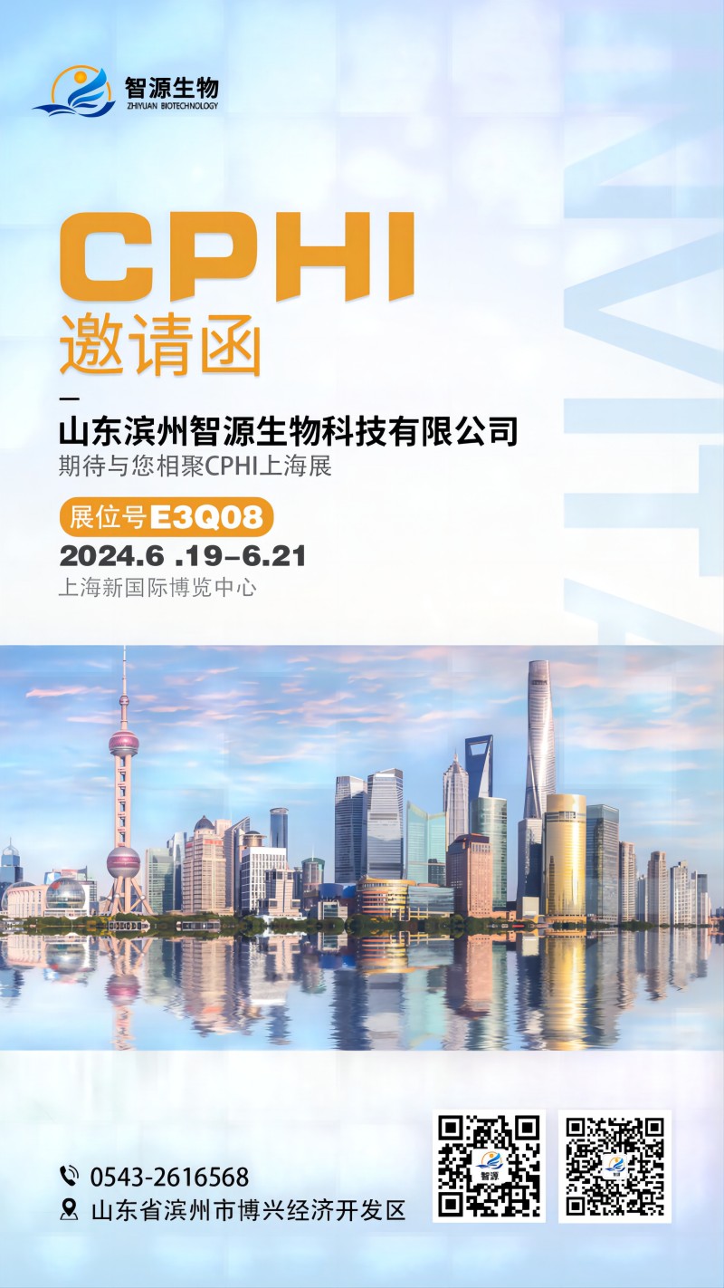 聚焦品質(zhì)，創(chuàng)造價(jià)值——智源生物期待與您相聚CPHI上海展！