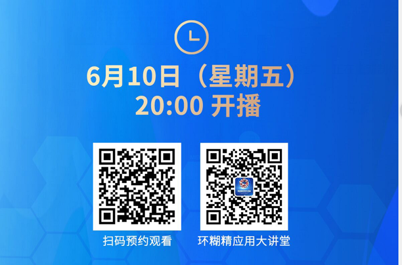 《環(huán)糊精應(yīng)用大講堂》系列講座第一期開播啦！