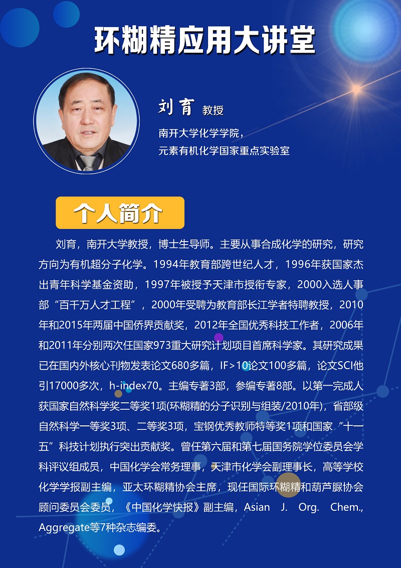 《環(huán)糊精應(yīng)用大講堂》系列講座第四期即將開播！