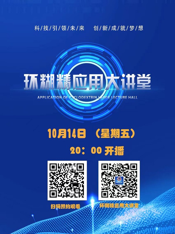 《環(huán)糊精應(yīng)用大講堂》系列講座第五期即將開播！